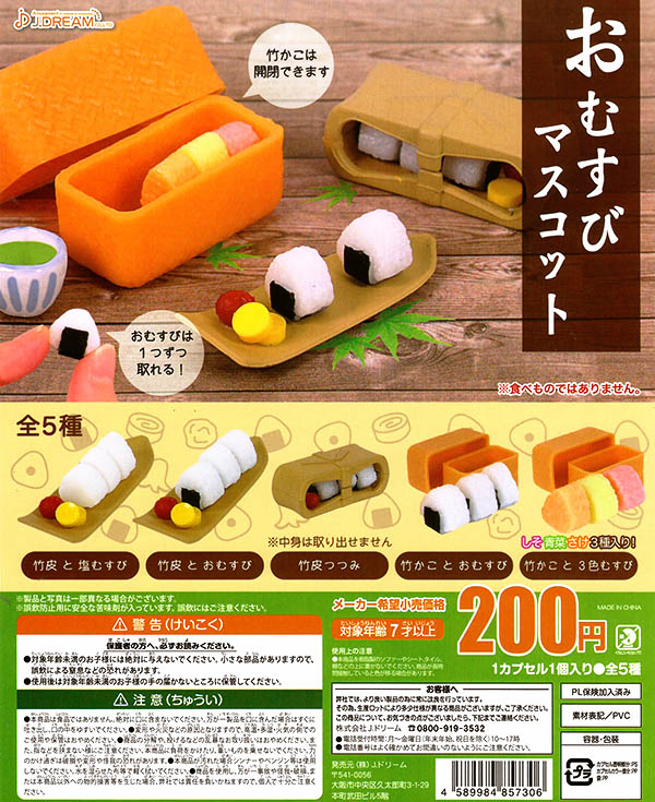 おむすびマスコット 全５種セット（カプセル）【入荷済み】