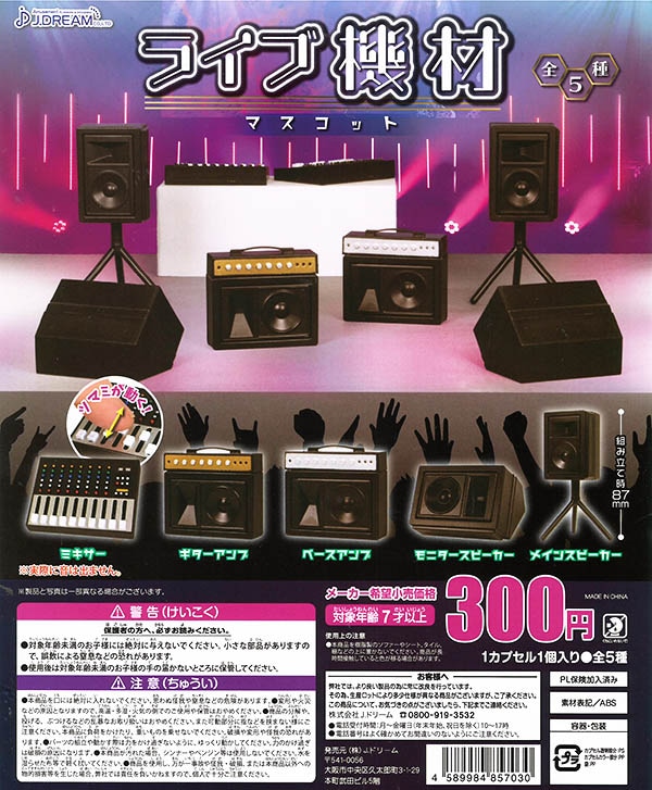 ライブ機材マスコット 全５種セット（カプセル）【入荷済み】
