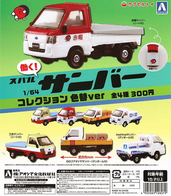 1/64 スバル サンバーコレクション色替えver 全４種セット（カプセル）【入荷済み】