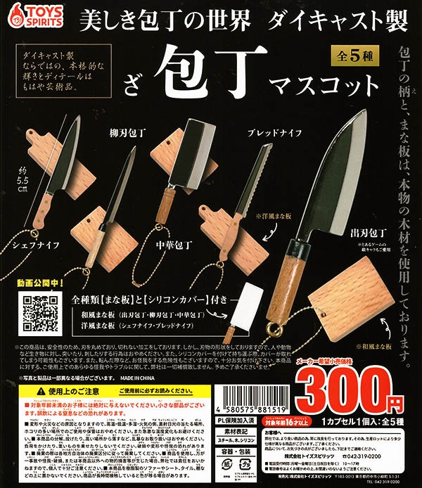 美しき包丁の世界！ダイキャスト製！ざ・包丁マスコット 全５種セット（カプセル）【入荷済み】