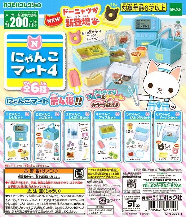 にゃんこマート4 全6種セット（カプセル）【入荷済み】 | 予約