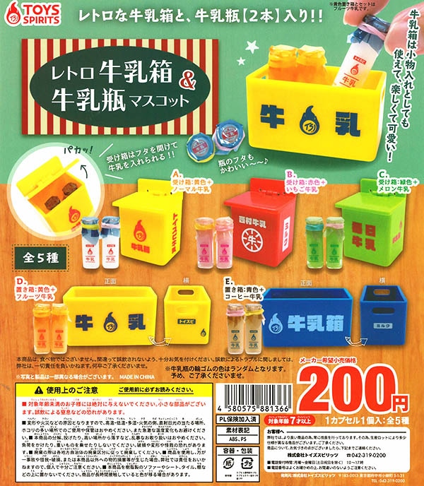 レトロ牛乳箱＆牛乳瓶マスコット 全５種セット（カプセル）