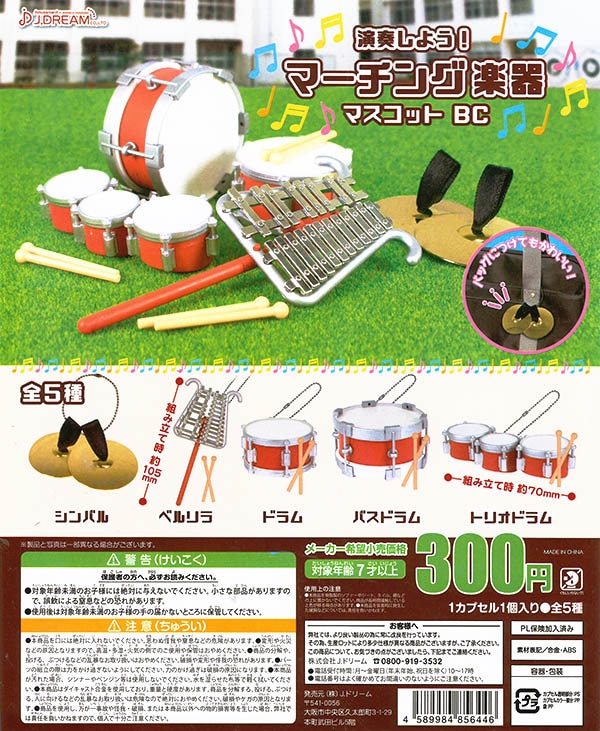 マーチング楽器 マスコットBC 全５種セット（カプセル）