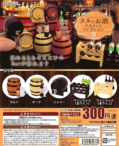 タルとお酒マスコットコレクション3 全５種セット（カプセル）