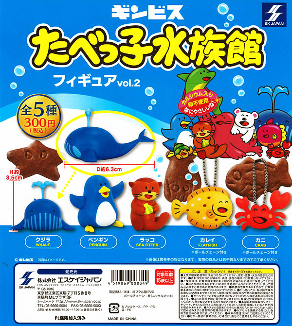 たべっ子水族館フィギュア vol.2 全５種セット （カプセル）【入荷済み】