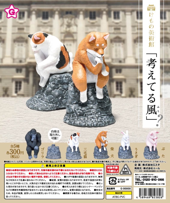 けもの美術館 考えてる風 全５種セット（カプセル）