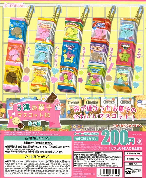 ３連お菓子マスコットBC 全５種セット （カプセル）【入荷済み】