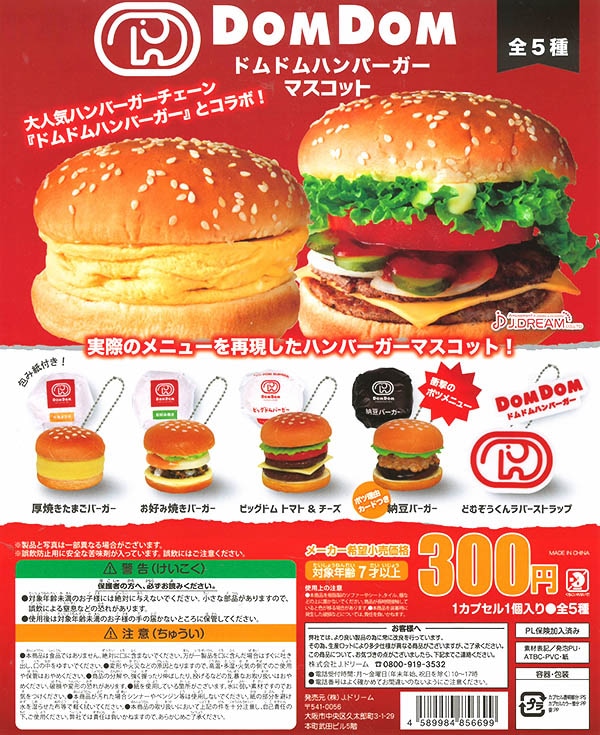 ドムドムハンバーガーマスコット全５種セット （カプセル）【入荷済み】