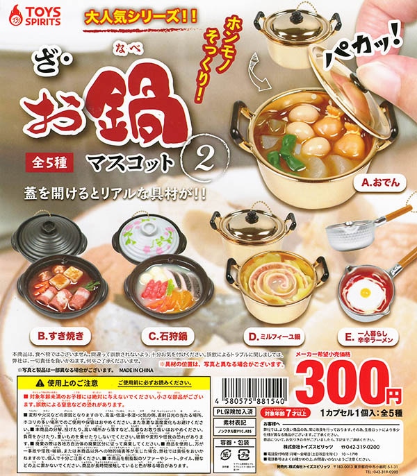 ざ・お鍋マスコット2 全５種セット （カプセル）【入荷済み】