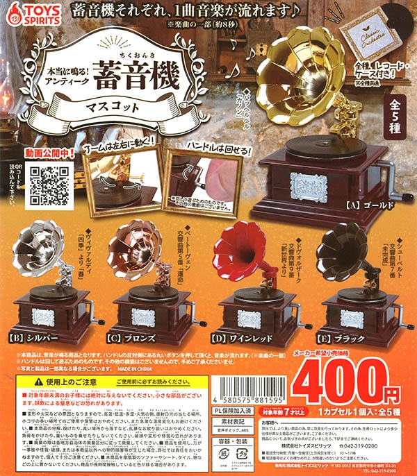本当に鳴る！アンティーク蓄音機マスコット 全５種セット （カプセル）【入荷済み】