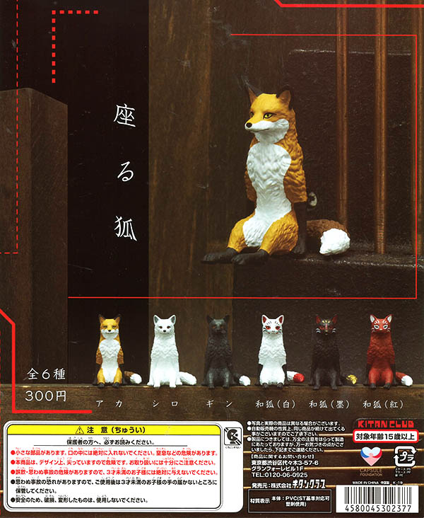 座る狐 全6種セット（カプセル）【入荷済み】