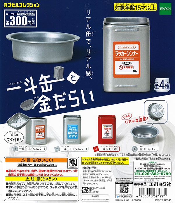 一斗缶と金だらい 全４種セット （カプセル）【入荷済み】