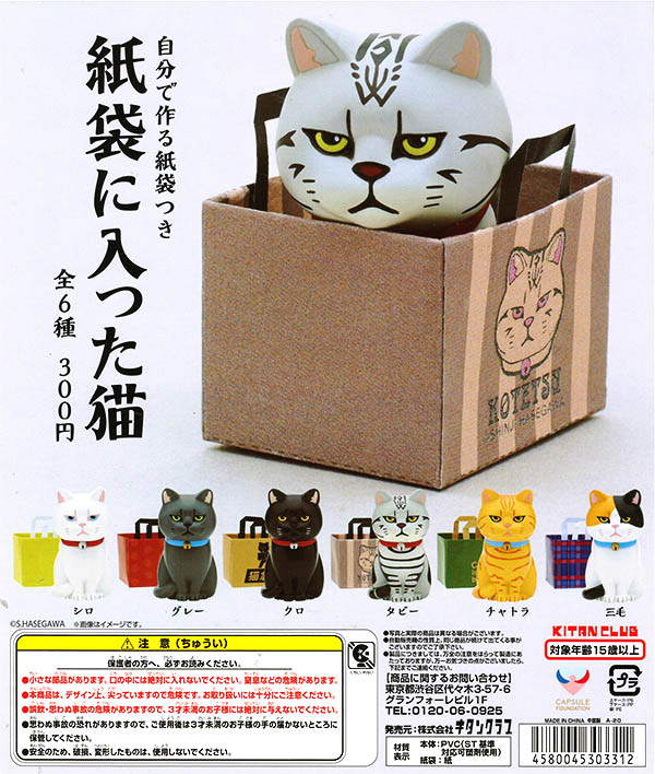 紙袋に入った猫 全６種セット（カプセル）
