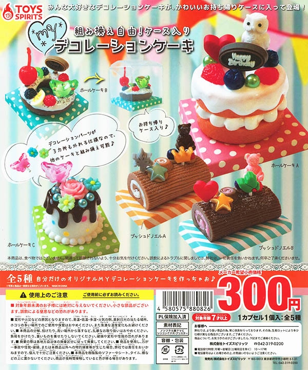 組み換え自由！ケース入りMYデコレーションケーキ 全5種セット