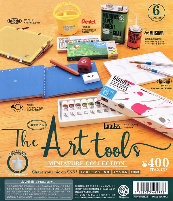 The Art tools miniature collection CAPSULE版 全６種セット （カプセル）【入荷済み】