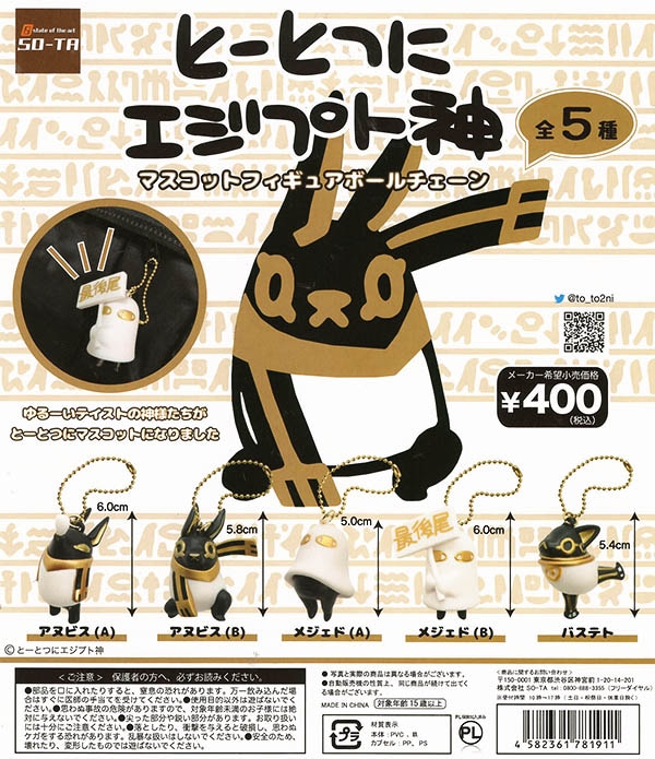 とーとつにエジプト神 マスコットフィギュアボールチェーン 全5種セット カプセル すべての商品 ふむおでポン フィギュア ガチャガチャ 通販 予約 とーとつにエジプト神 マスコットフィギュアボールチェーン 全5種セット カプセル すべての商品 ふむおでポン フィギュア ガチャガチャ 通販 予約