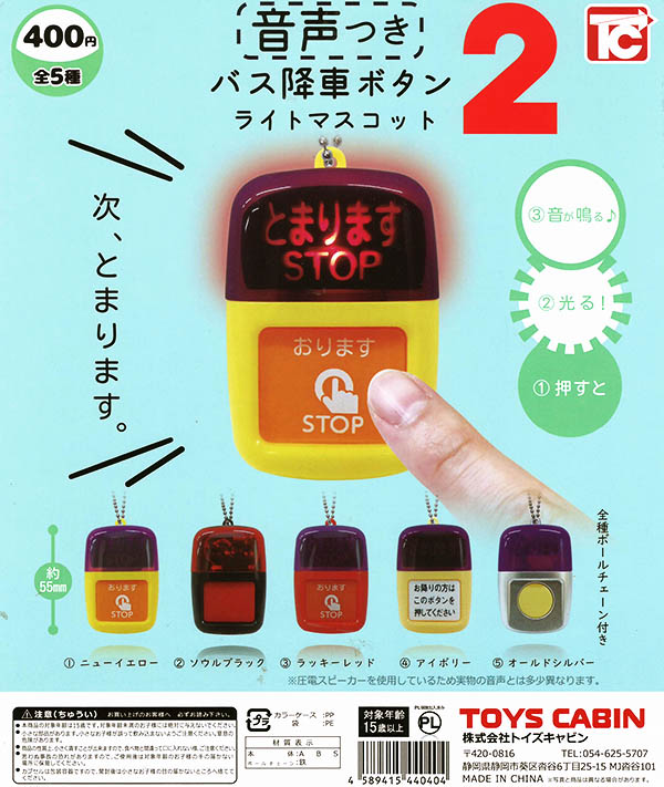 バス降車ボタン ライトマスコット2 音声つき 全５種セット（カプセル）