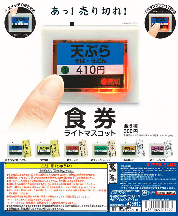 食券 ライトマスコット 1 2 フルコンプ 食券ライトマスコット 全6種セット（カプセル） | ガチャガチャ