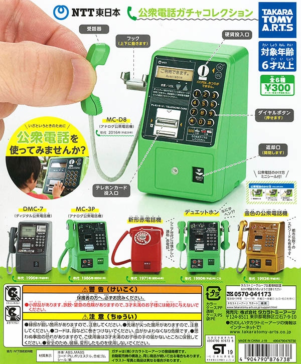 NTT東日本 公衆電話ガチャコレクション 全６種セット （カプセル）