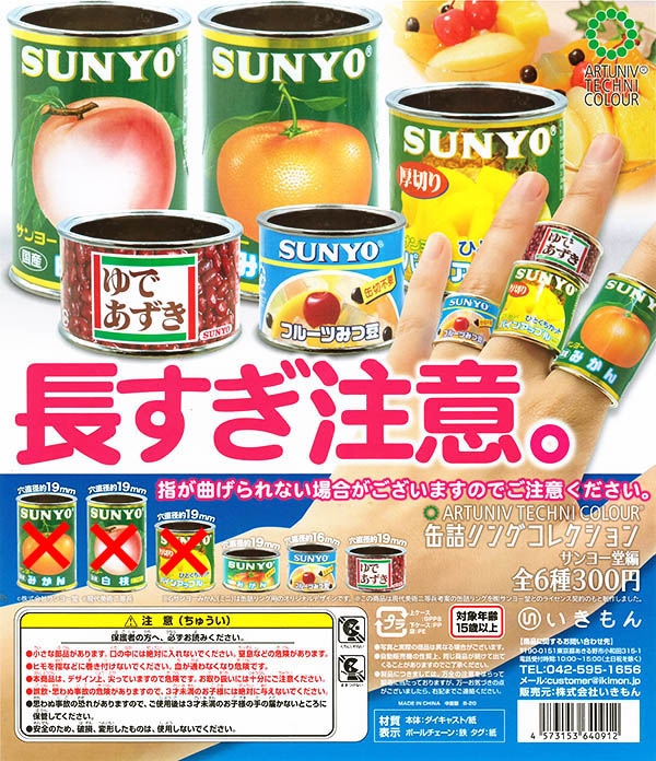 アートユニブテクニカラー 缶詰リングコレクション SUNYO堂編 （カプセル）３種セット