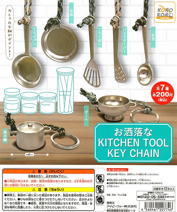 コロコロコレクション お洒落なKITCHEN TOOL KEY CHAIN 全７種セット（カプセル）
