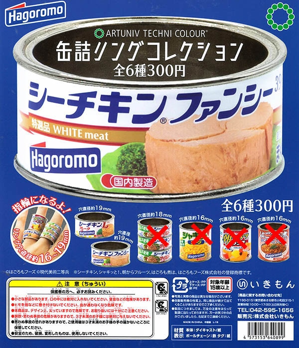 アートユニブテクニカラー 缶詰リングコレクション はごろもフーズ編 ２種セット （カプセル）