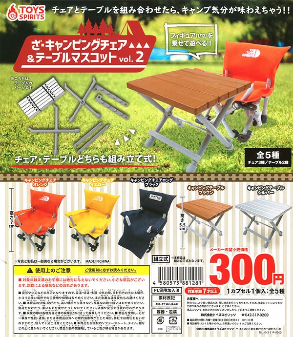 ざ・キャンピングチェア＆テーブルマスコット vol.2 全５種セット（カプセル）