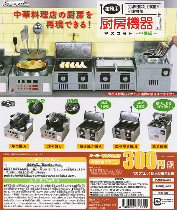 業務用厨房機器マスコット 中華編 全５種セット （カプセル）【入荷済み】