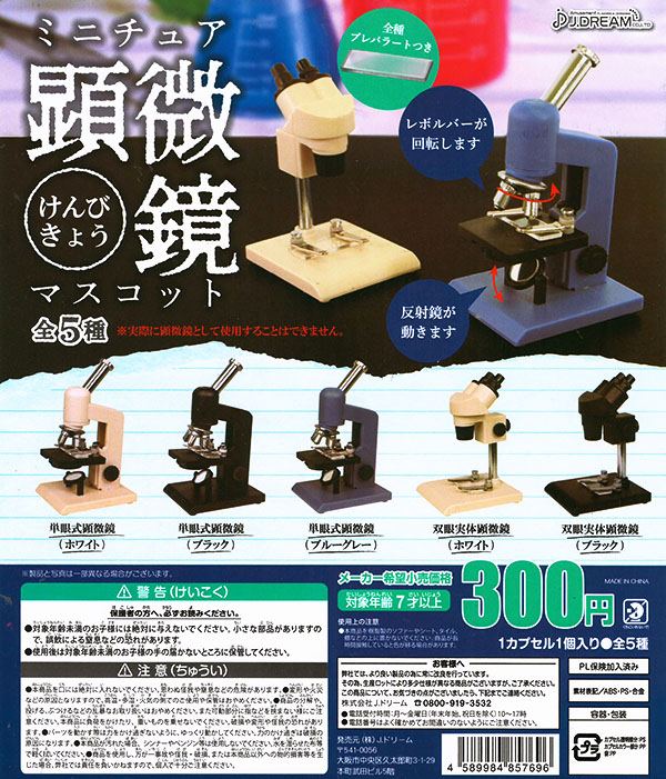 ミニチュア顕微鏡マスコット 全５種セット （カプセル）【入荷済み】