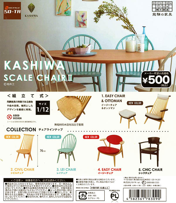 柏木工 1/12スケールチェアシリーズ2 全5種セット(カプセル