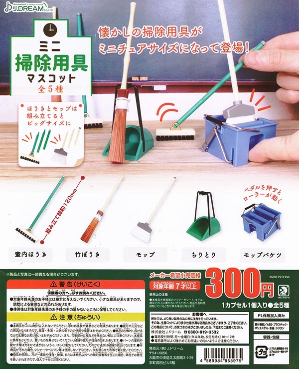 ミニ掃除用具マスコット 全５種セット （カプセル）