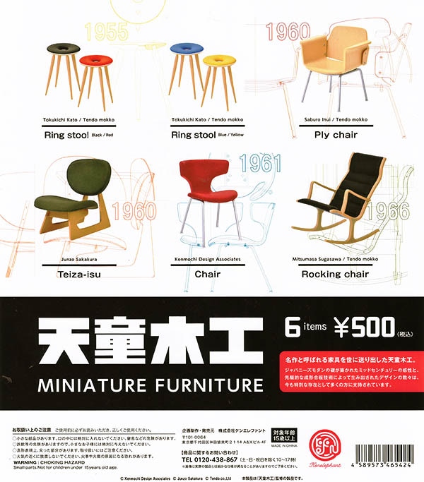 天童木工 ミニチュアファニチャー 全６種セット（カプセル）【入荷済】