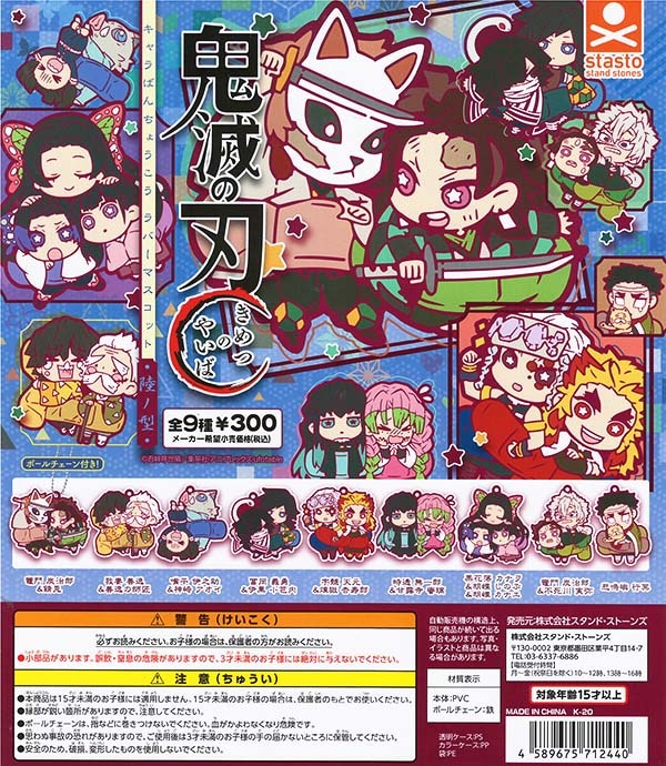 鬼滅の刃 キャラばんちょうこうラバーマスコット陸ノ型 全９種セット（カプセル）【入荷済み】