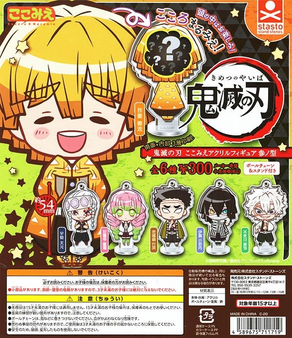 鬼滅の刃 ここみえアクリルフィギュア 参ノ型 全６種セット （カプセル）
