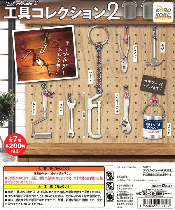 コロコロコレクション 工具コレクション2 全7種セット（カプセル）