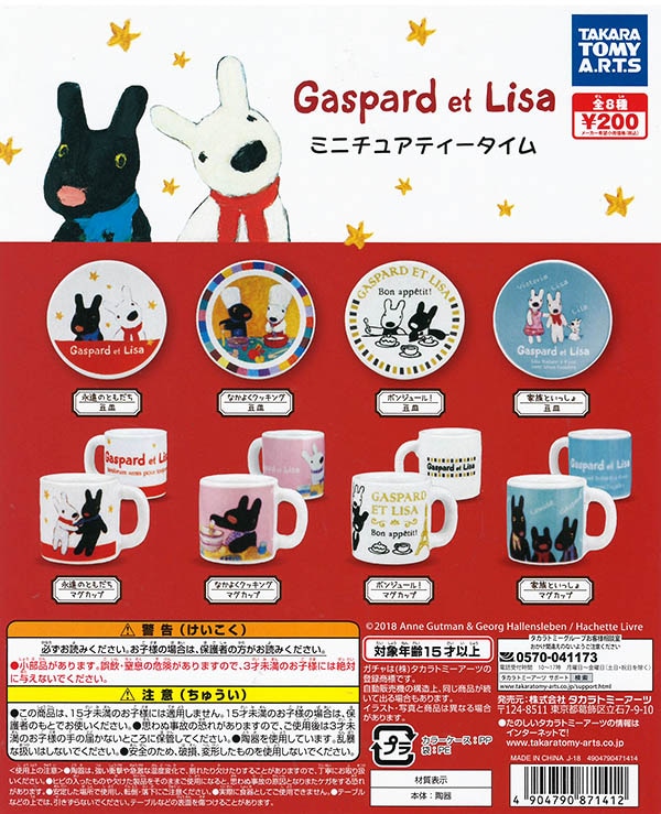 リサとガスパール ミニチュアティータイム 全８種セット（カプセル）【入荷済】