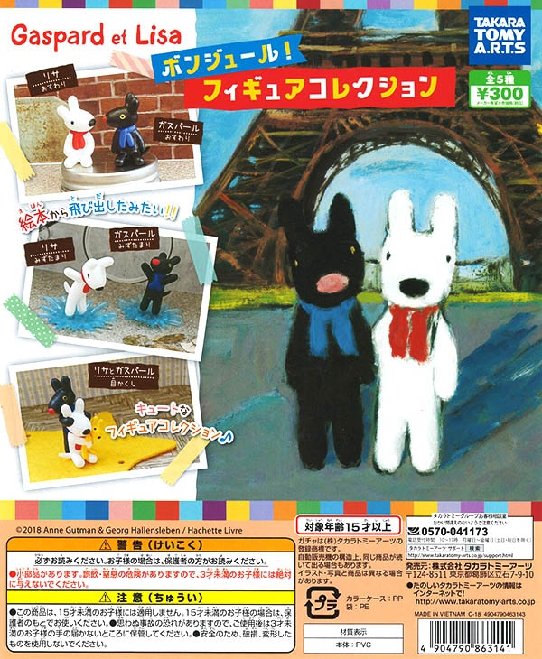 リサとガスパール ボンジュール！フィギュアコレクション 全5種セット