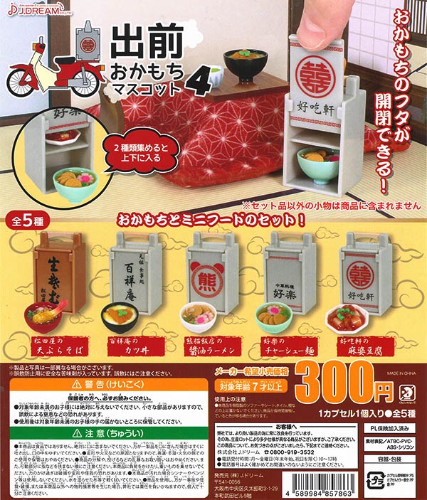 出前おかもちマスコット4 全5種セット （カプセル）【入荷済み