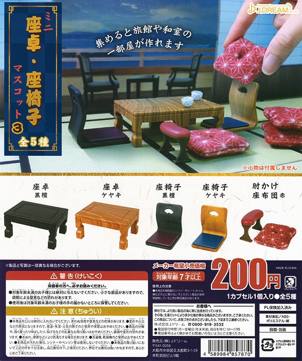 ミニ座卓・座椅子マスコット3 全５種セット （カプセル）【入荷済み】