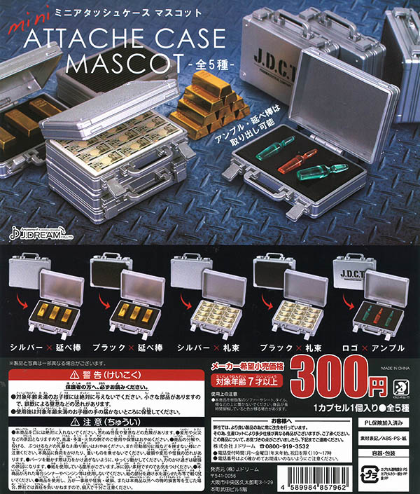 miniアタッシュケースマスコット 全５種セット （カプセル）【入荷済み】