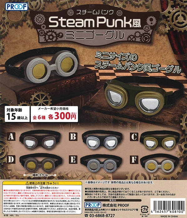 スチームパンク風ミニゴーグル 全6種セット （カプセル）【入荷