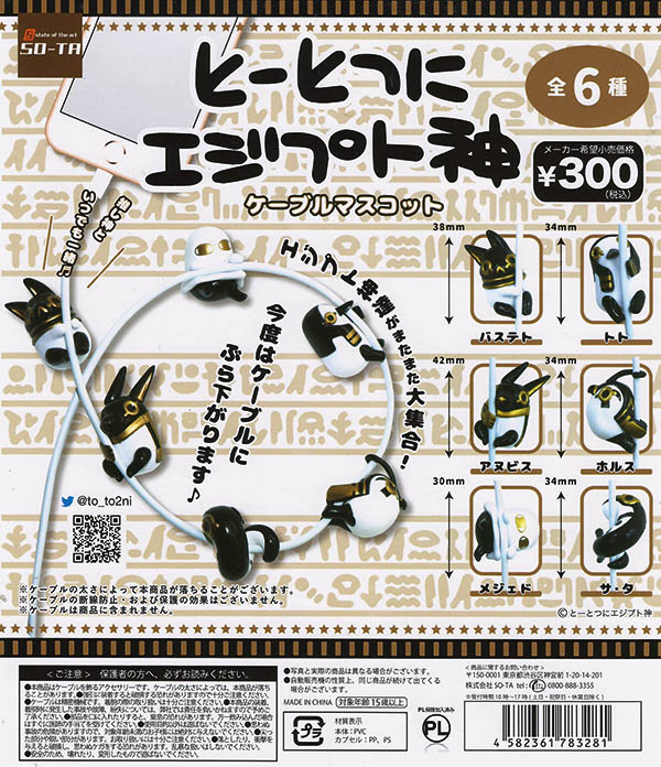 とーとつにエジプト神 ケーブルマスコット 全6種セット カプセル 入荷済み 予約商品 ふむおでポン フィギュア ガチャガチャ 通販 予約 とーとつにエジプト神 ケーブルマスコット 全6種セット カプセル 入荷済み 予約商品 ふむおでポン フィギュア ガチャガチャ 通販 予約