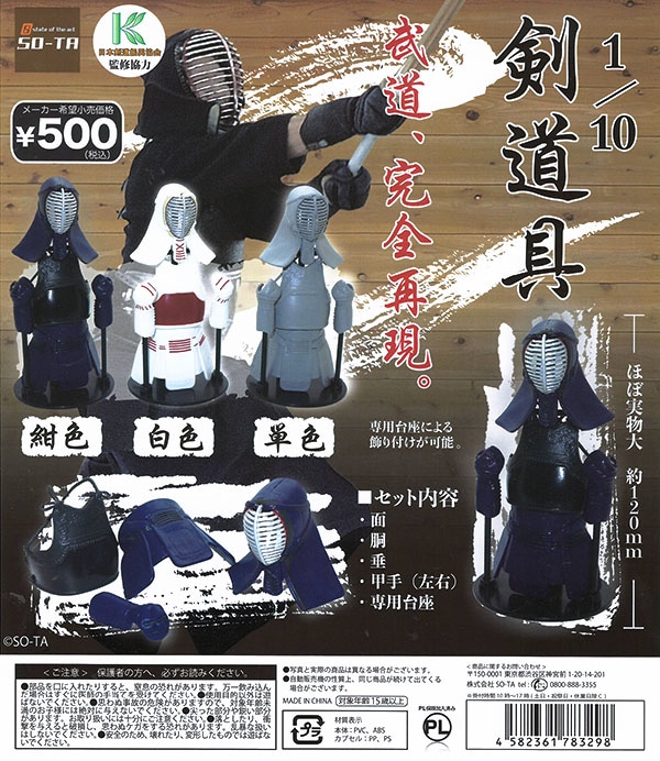 1/10 剣道具 全３種セット（カプセル）【入荷済み】
