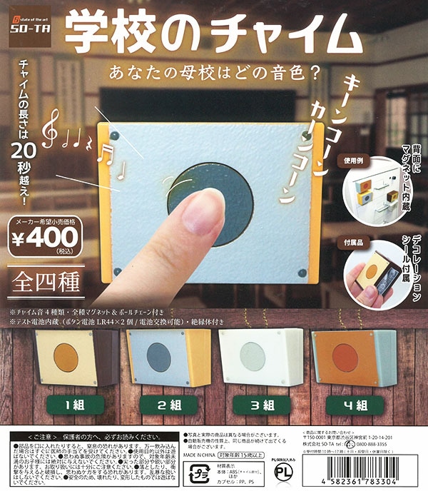 学校のチャイム 全4種セット（カプセル）【入荷済み】