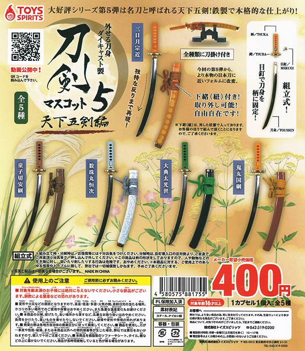 外せる刀身！ダイキャスト製！刀剣マスコット5 天下五剣編 全５種セット（カプセル）【入荷済み】