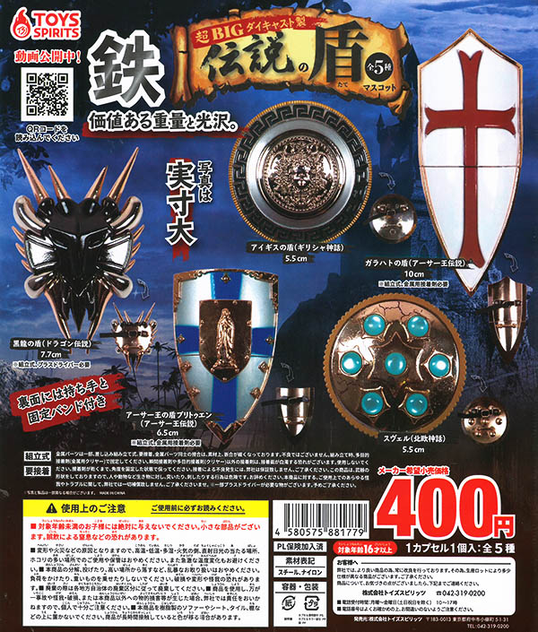 超BIG！ダイキャスト製！伝説の盾マスコット 全５種セット（カプセル）【入荷済み】
