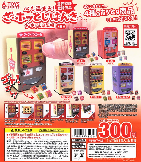 心も温まる！ざ・ホッと自販機 全５種セット（カプセル）【入荷済み】