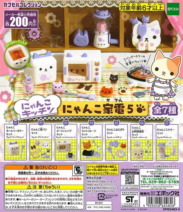 にゃんこキッチン にゃんこ家電5 全７種セット （カプセル）【入荷済み】