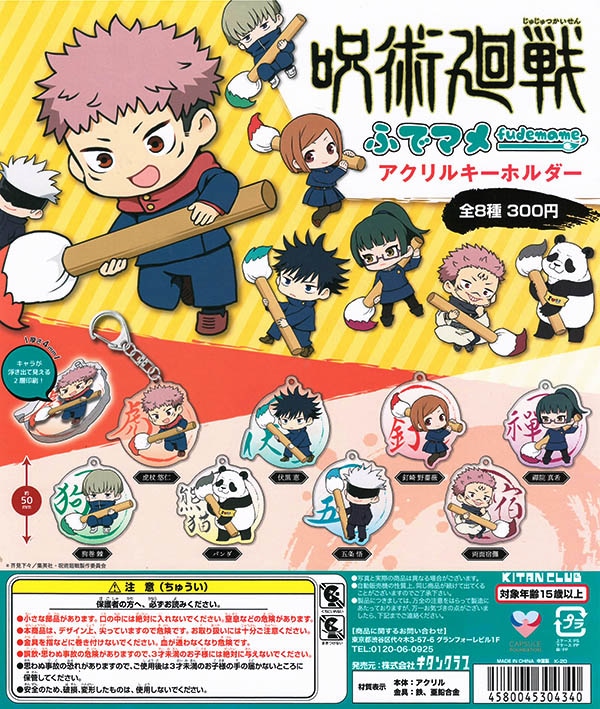 呪術廻戦 ふでマメ アクリルキーホルダー 全８種セット （カプセル）【入荷済み】