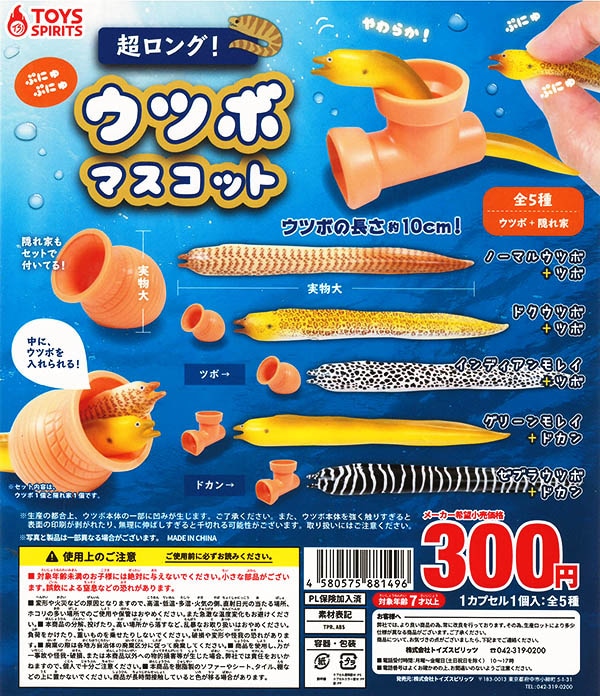 超ロング！ぷにゅぷにゅウツボマスコット 全5種セット（カプセル
